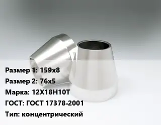 Переход нержавеющий 159х8х76х5 Сталь: 12Х18Н10Т ГОСТ: ГОСТ 17378-2001 концентрический